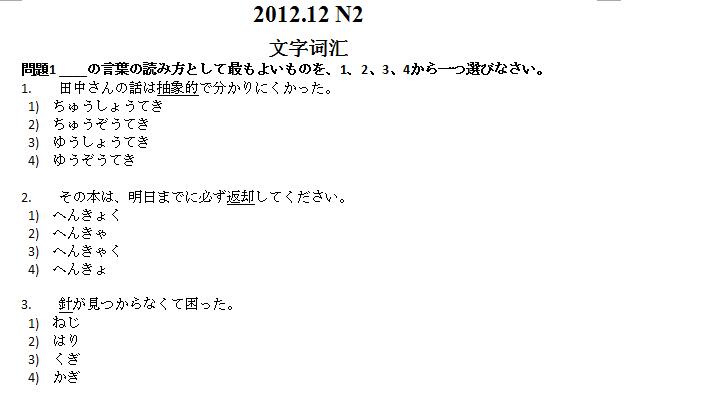 2012年12月日语能力考试N2真题