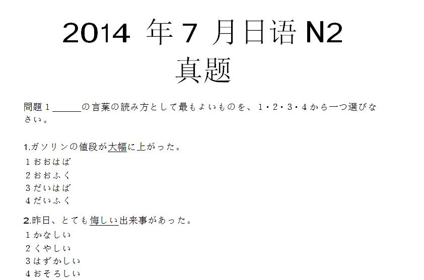2014年7月日语能力考试N2真题