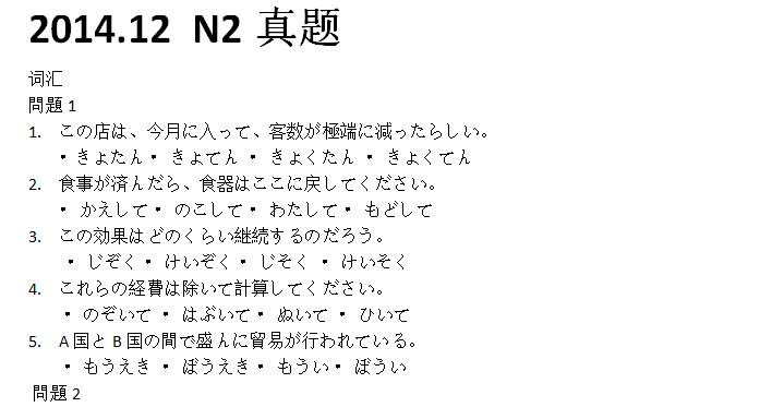 2014年12月日语能力考试N2真题