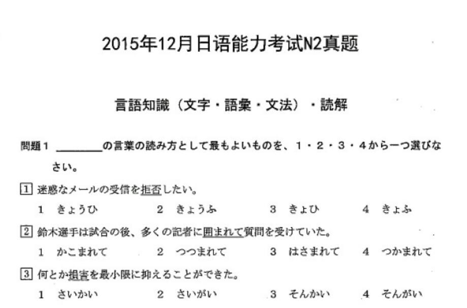 2015年12月日语能力考试N2真题