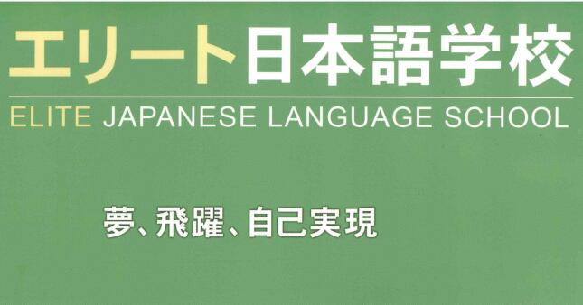 精英日本语学校招生宣传册