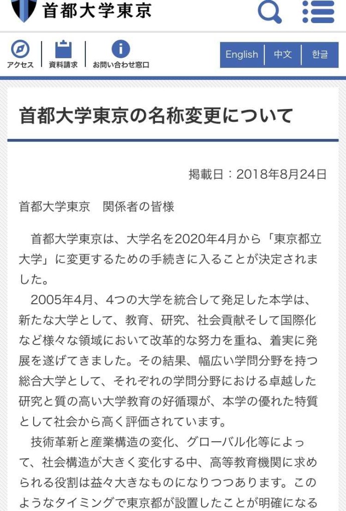 首都大学东京要改名为“东京都立大学”，你怎么看？