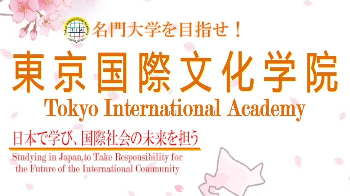 史上招生条件严厉的语言学校--东京国际文化学院