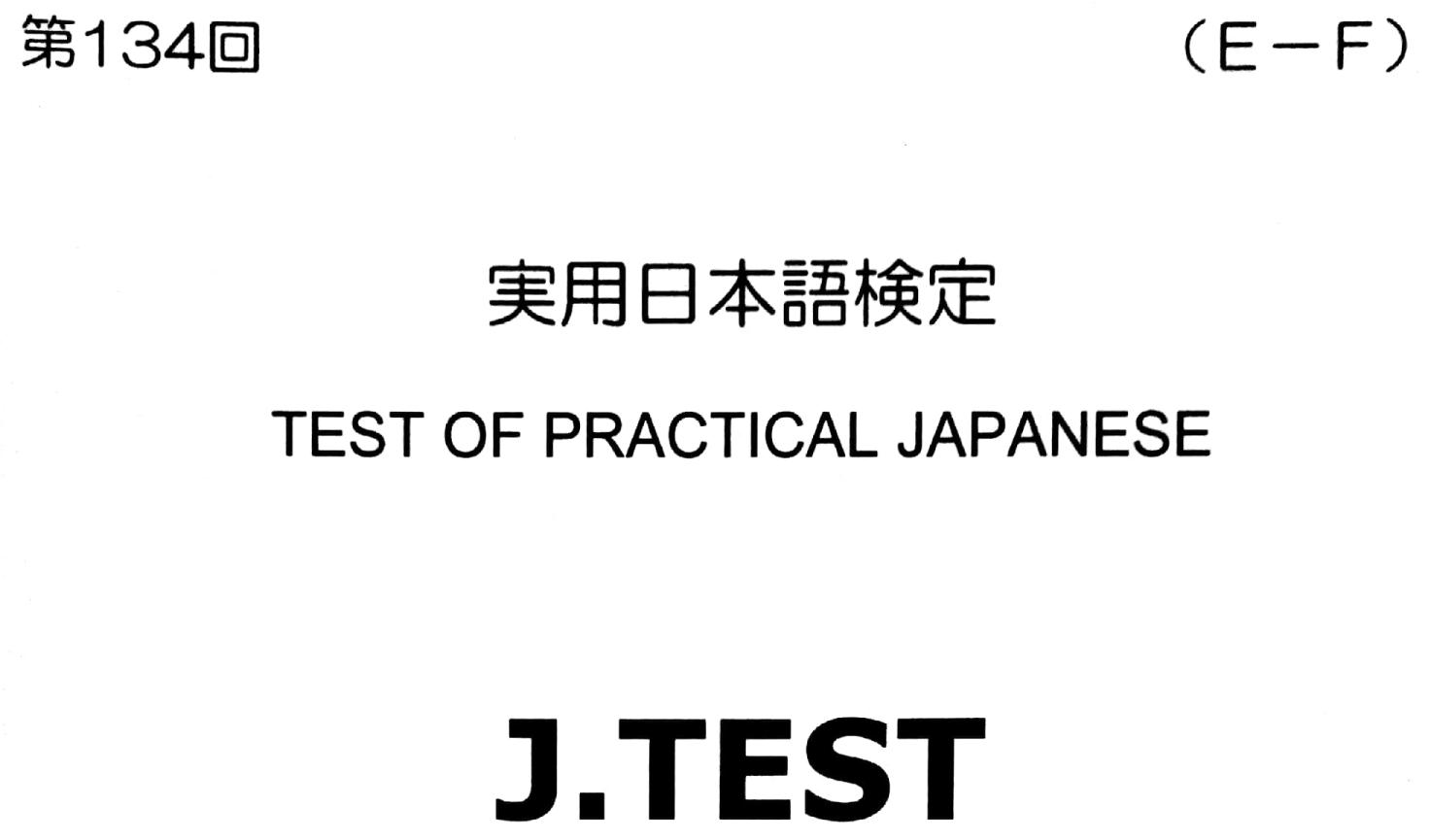 2017年 J.TEST 实用日本语检定（E-F级）   第134回考试