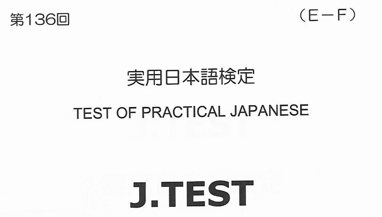 2018年 J.TEST 实用日本语检定（E-F级）   第136回考试
