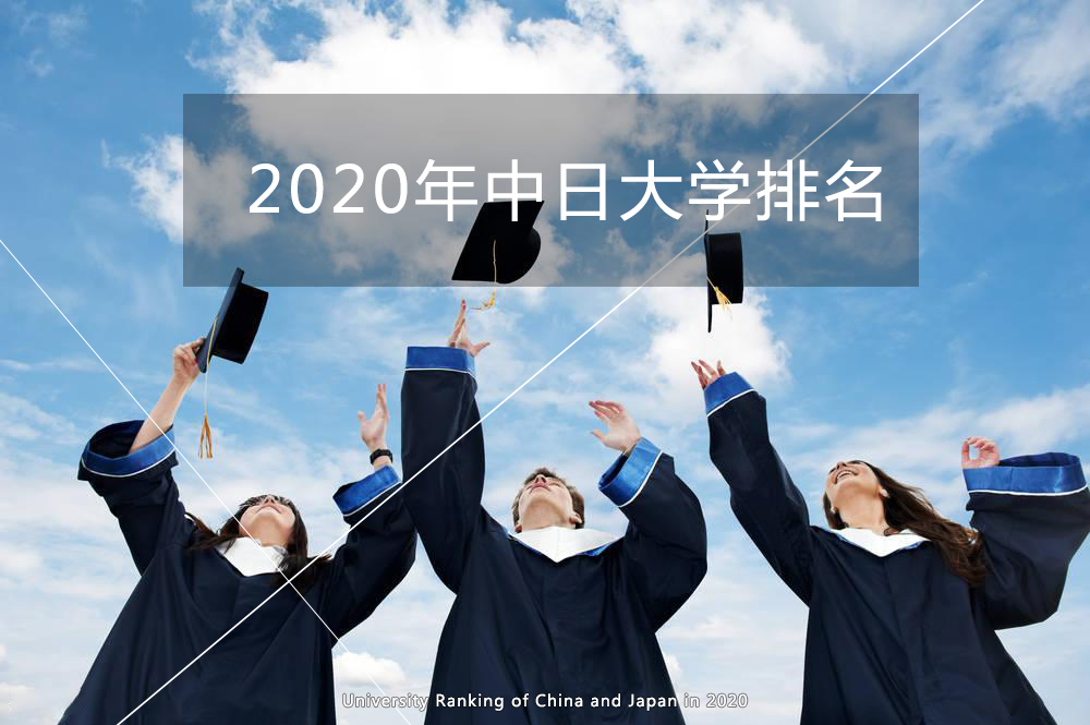 2020年日本大学排名（含与中国大学的排名对比）