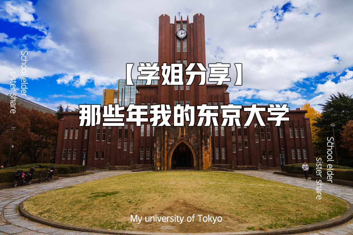 【东京大学】研究生留学经历（社会学专业）
