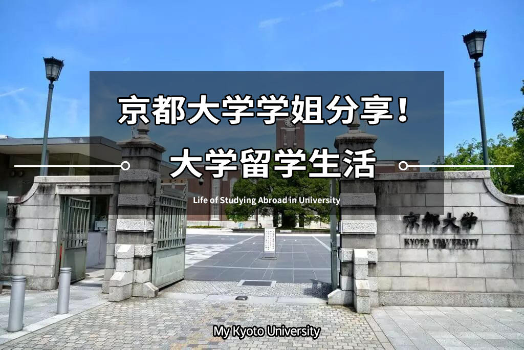 【京都大学】我在京都大学的留学生活（教育学专业）