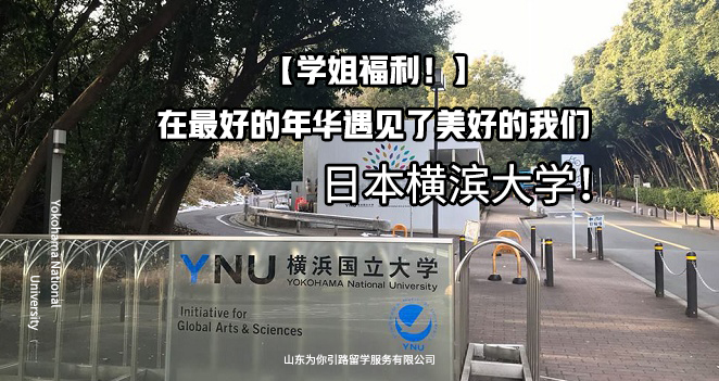 【横滨国立大学】读研经历（情报工学专业）