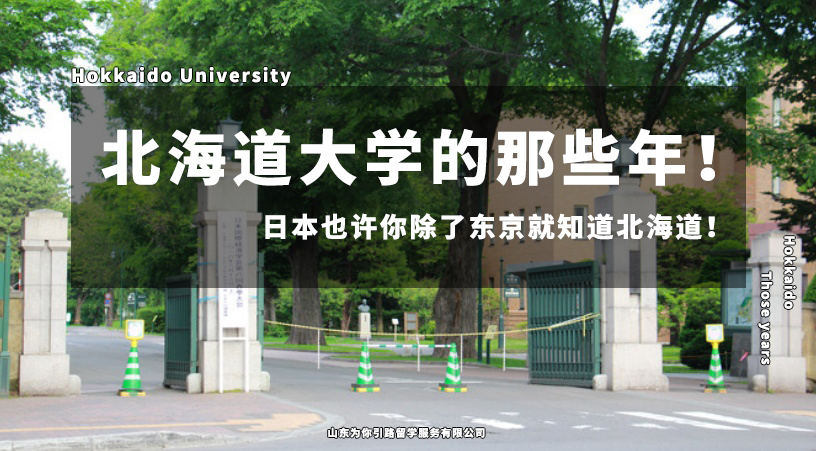 【北海道大学】经济学留学经历（经济学专业）