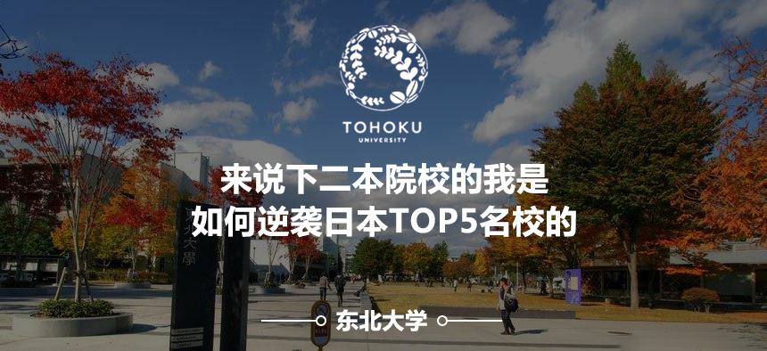 【东北大学】二本院校的我是如何逆袭日本TOP5名校东北大学的（工学）