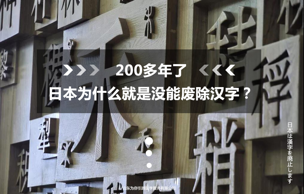 ​200多年了，日本为什么就是没能废除汉字？