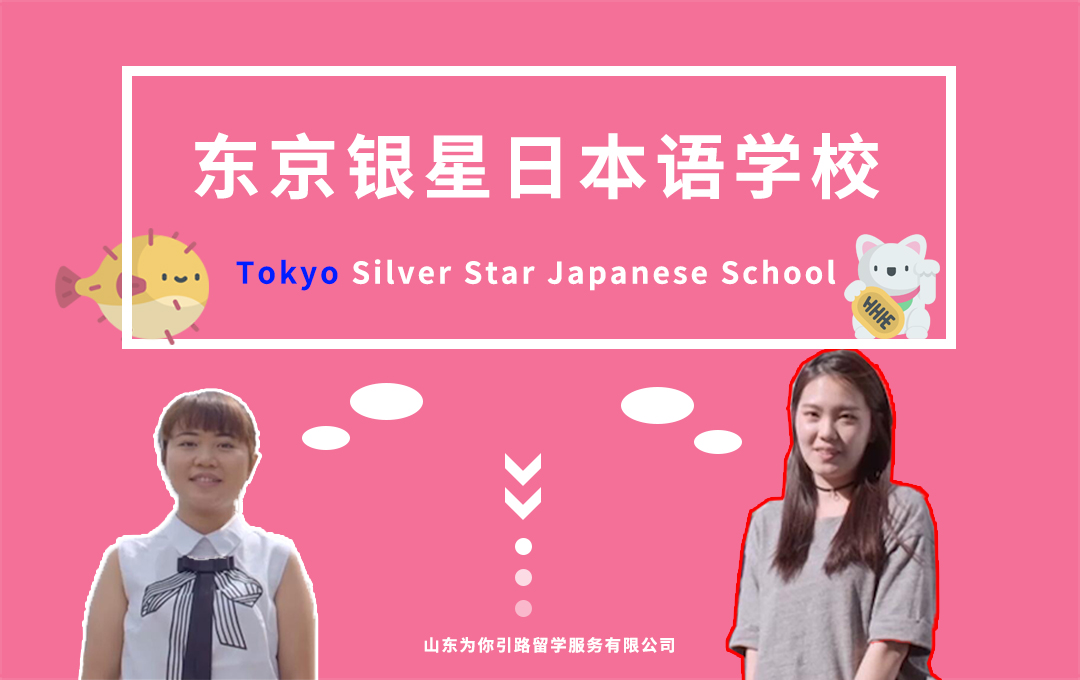 东京银星日本语学校