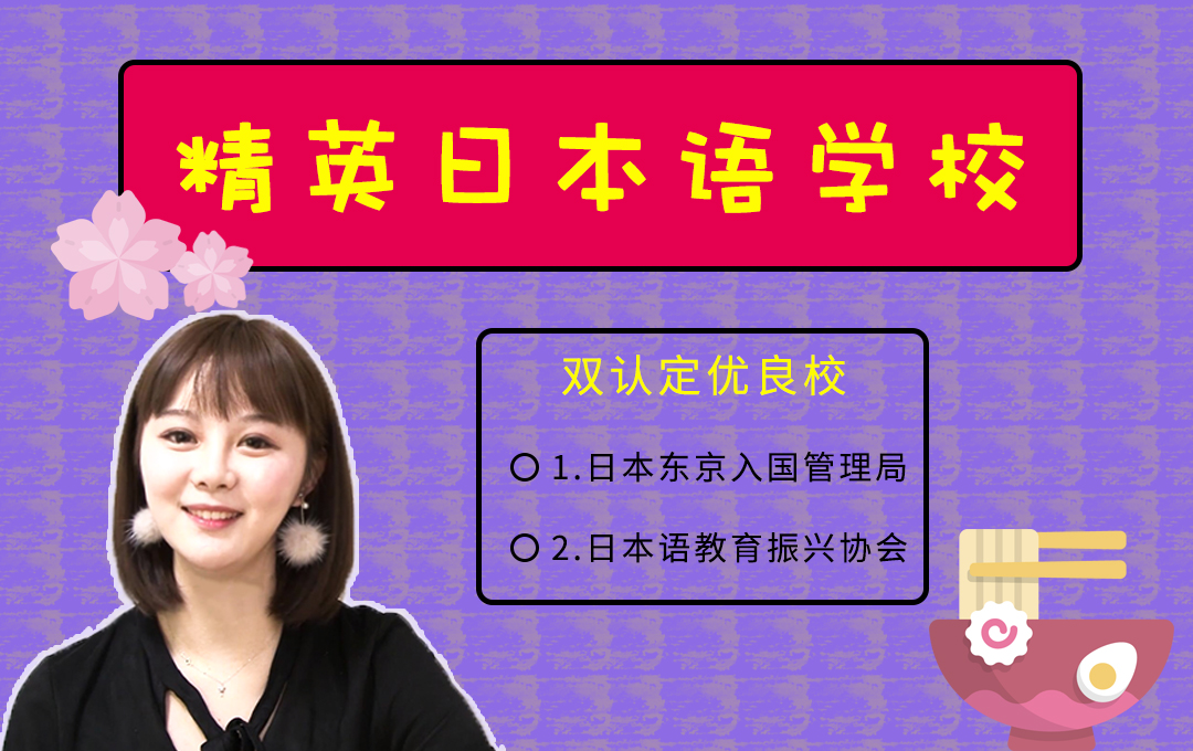 精英日本语学校介绍视频