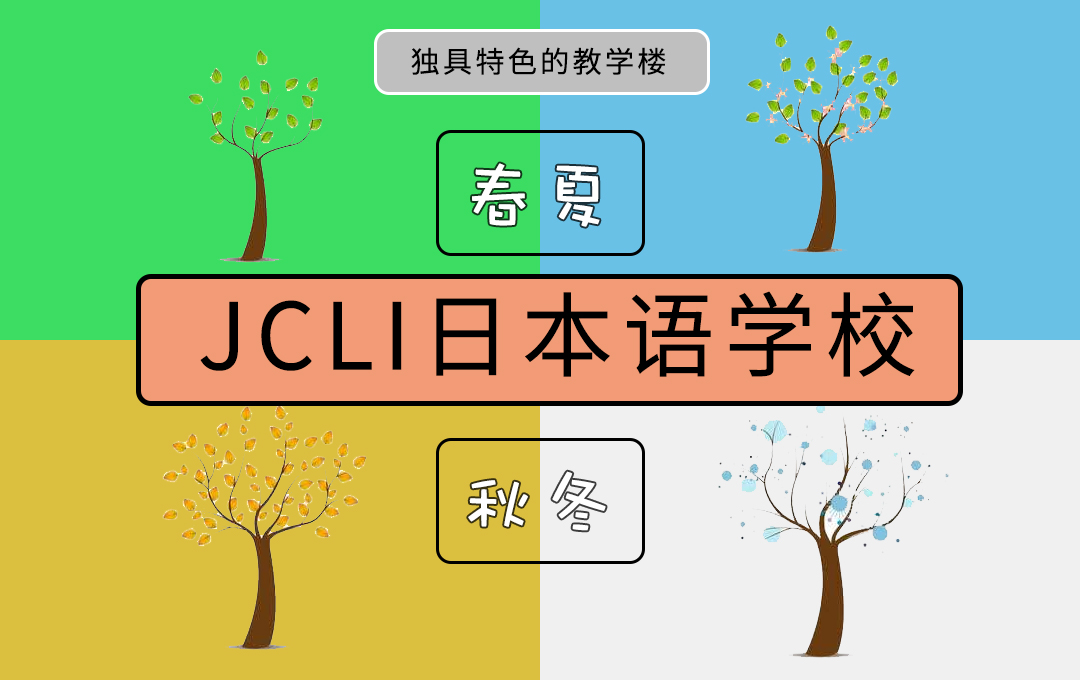 新版JCLI日本语学校介绍视频