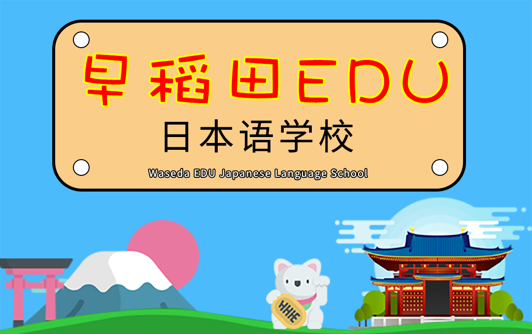 【中文字幕】日本早稻田EDU日本语学校介绍视频