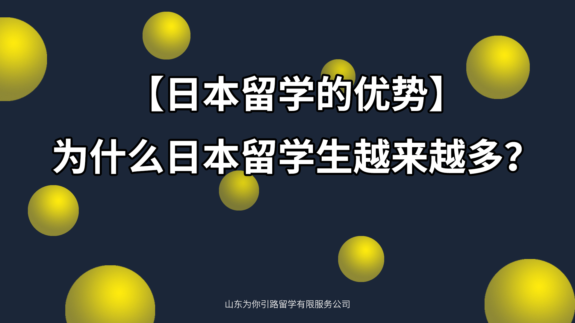 ​【日本留学的优势】为什么日本留学生越来越多？