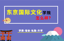 【图】东京国际文化学院 学费-宿舍-私塾-升学-怎么样？