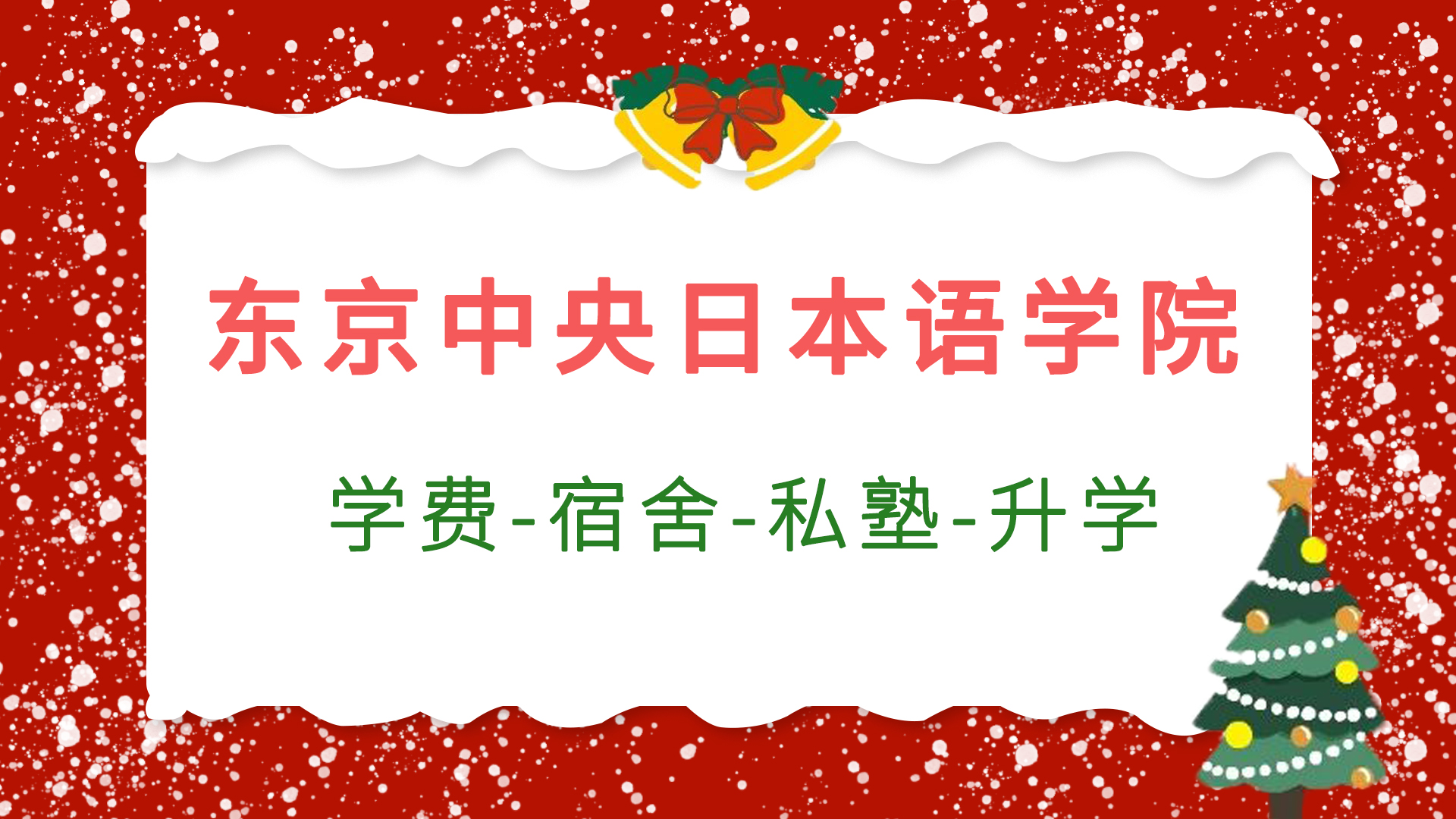 ​【图】东京中央日本语学院 学费-宿舍-私塾-升学-怎么样？