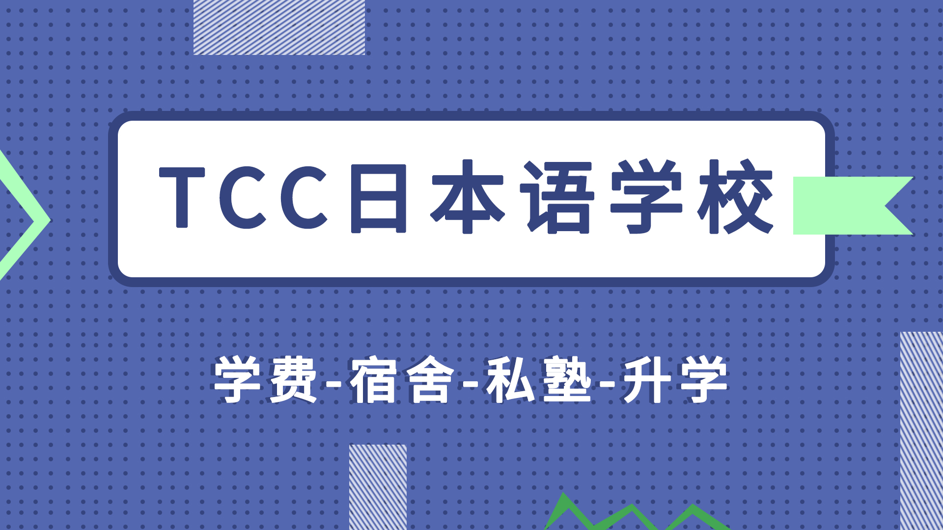 【图】​TCC日本语学校 学费-宿舍-私塾-升学-怎么样？