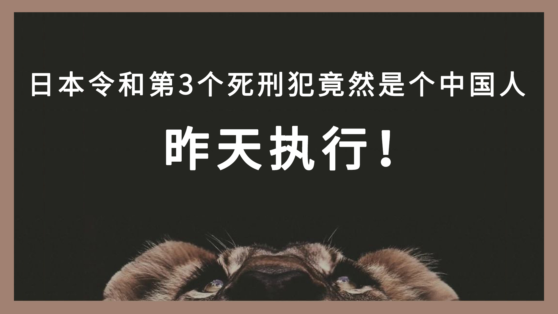 ​日本令和第3个死刑犯竟然是个中国人，昨天执行！