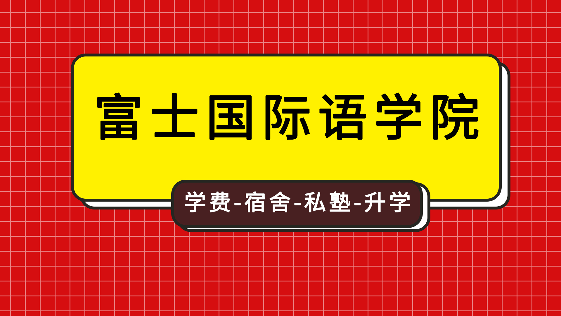 ​【图】富士国际语学院 学费-宿舍-私塾-升学-怎么样？