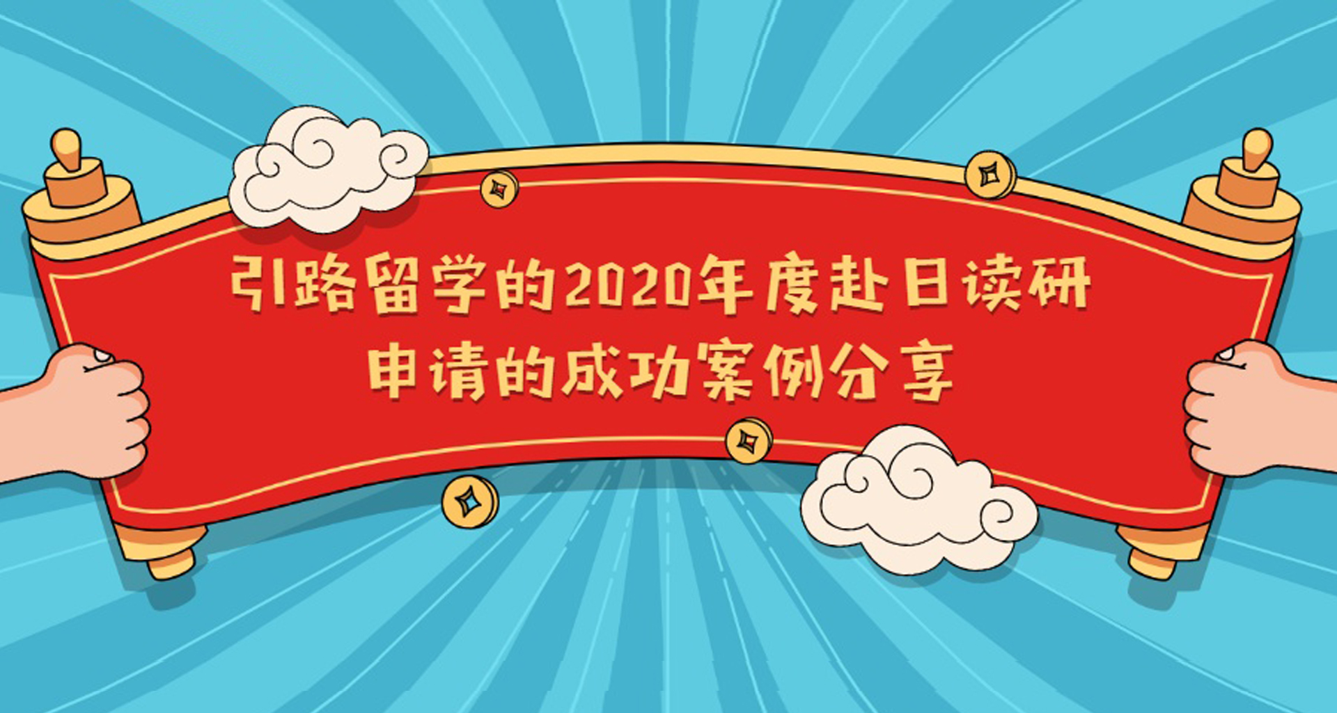 ​引路留学的2020年度赴日读研申请的成功案例分享