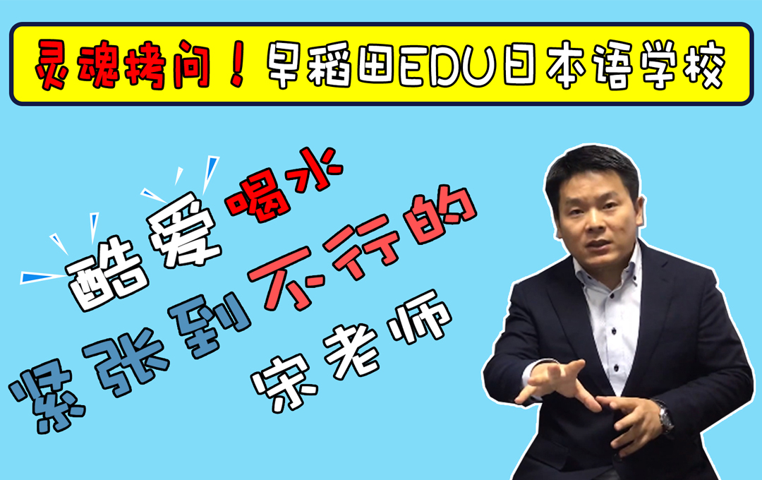 【视频】警告，千万不要自己住单人间！【早稻田EDU日本语学校】宋来师：面试很重要！！！