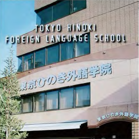 【图】东京太阳树外语学院 学费-宿舍-私塾-升学-怎么样？