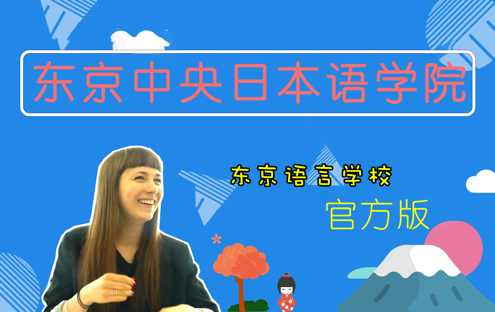 【日本语言学校】东京中央日本语学校介绍视频：好漂亮的校园！
