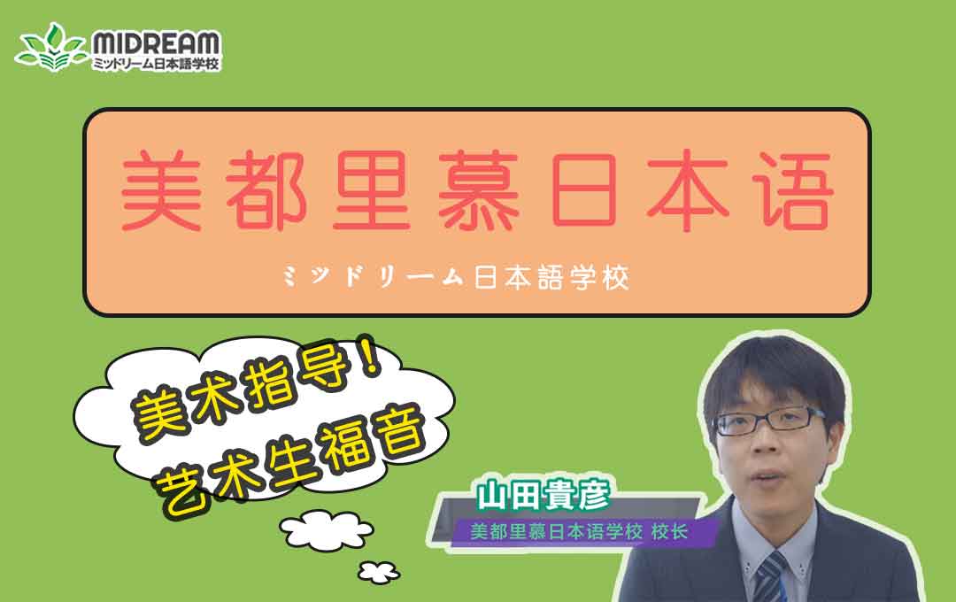 美都里慕日本语学校介绍视频