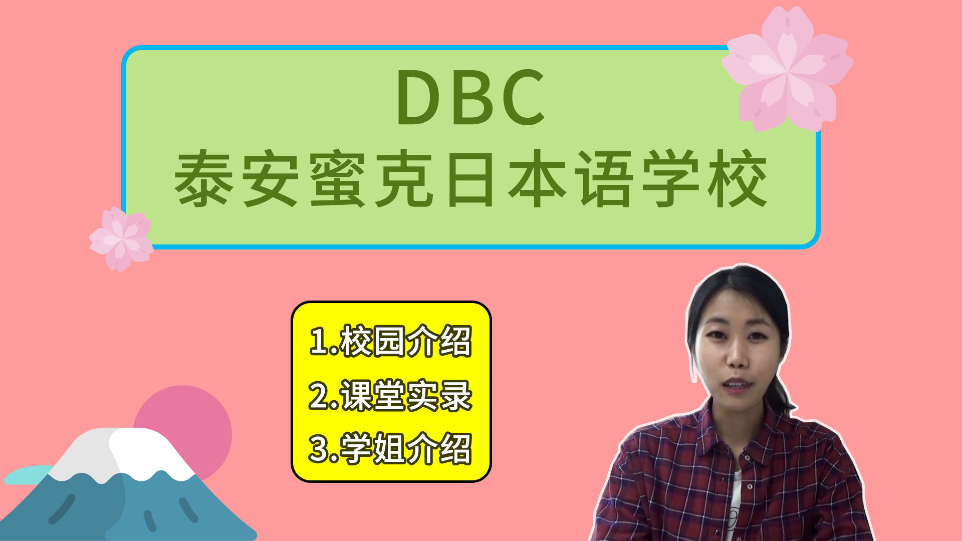 DBC泰安蜜克日本语学校介绍视频