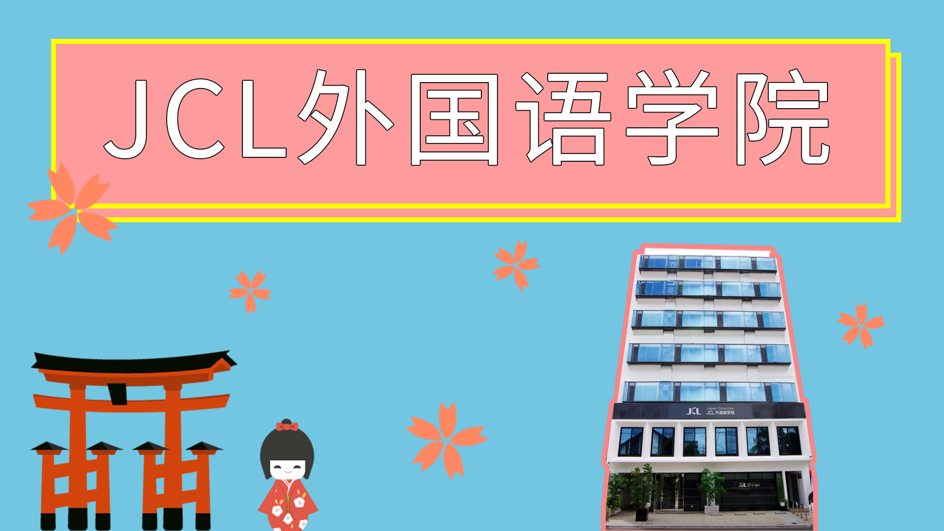 JCL外国语学院介绍视频