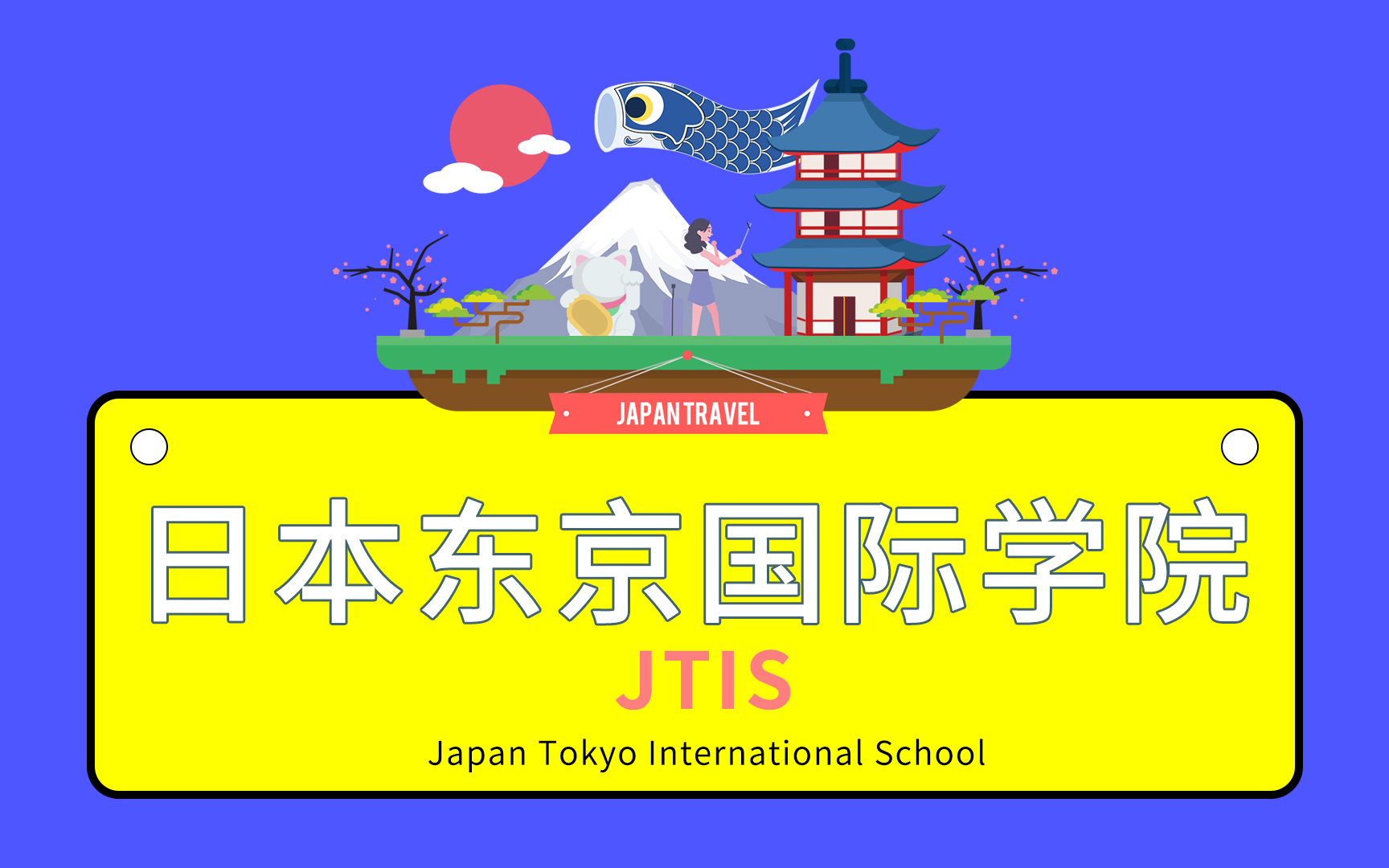 东京国际日本语学校介绍视频