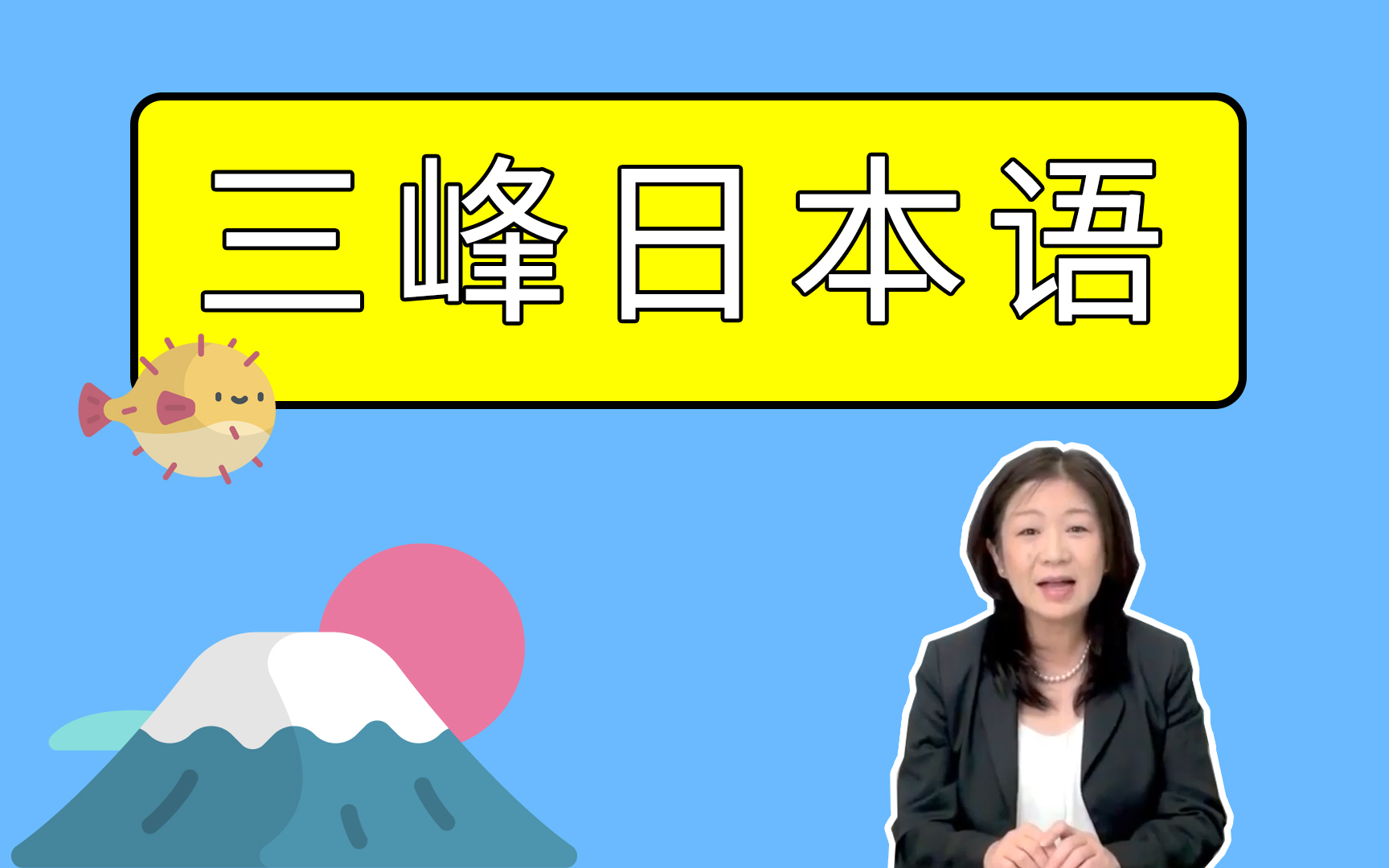 三峰日本语学校介绍视频
