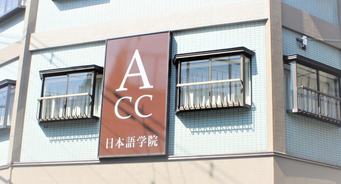 ACC日本语学院