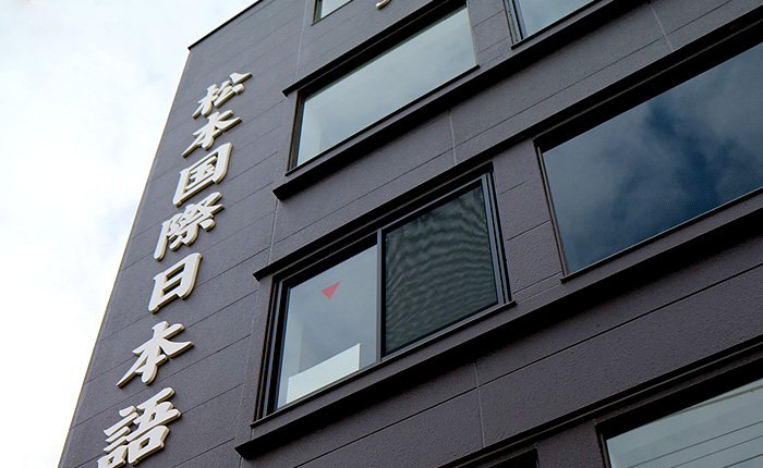松本国际日本语学校