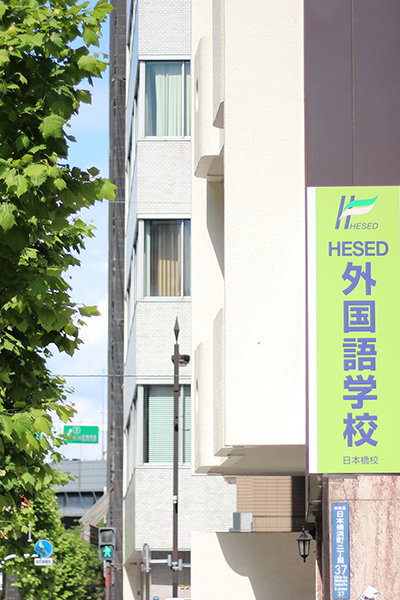 HESED东京艺术文理学院