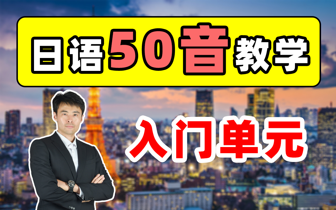 【日语50音丨0入门单元】2021春季VIP班50音：无剪辑录播！