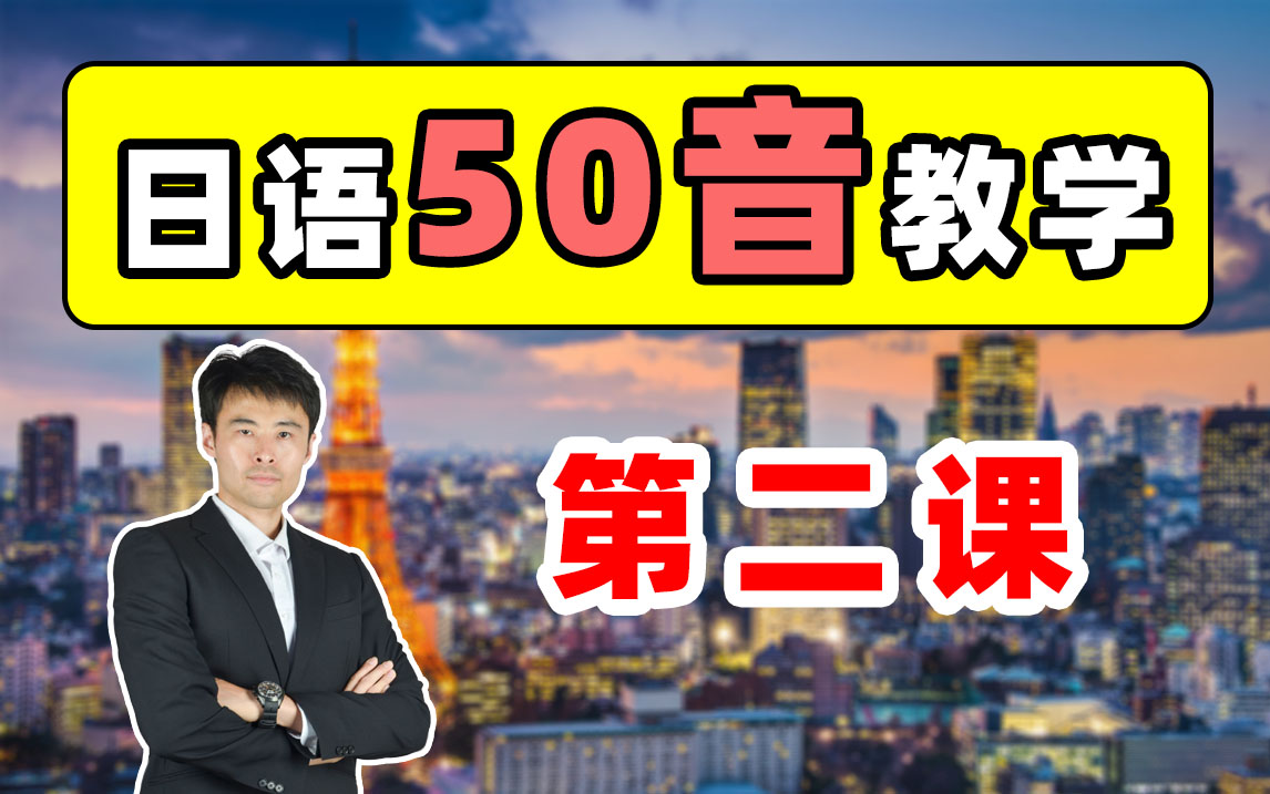 【日语50音丨2第二课】2021春季VIP班50音：无剪辑录播！