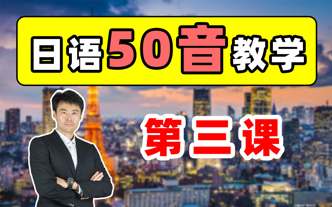 【日语50音丨3第三课】2021春季VIP班50音：无剪辑录播！