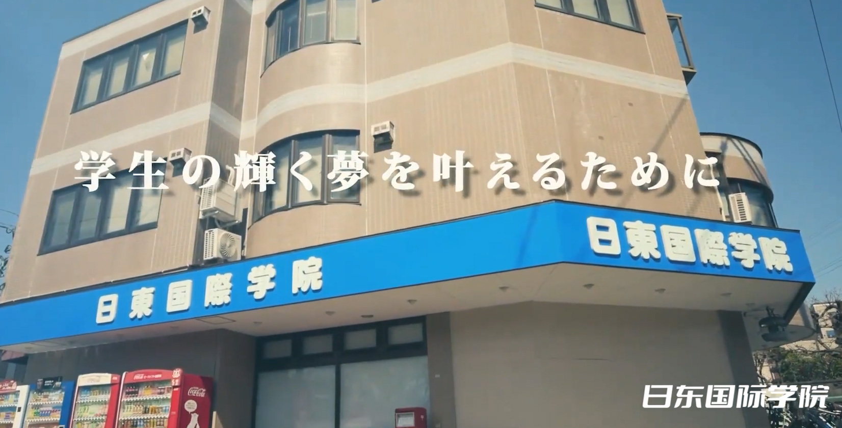 日东国际学院