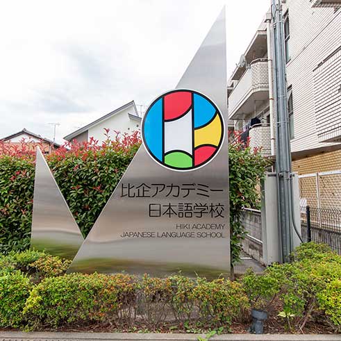 比企日本语学校