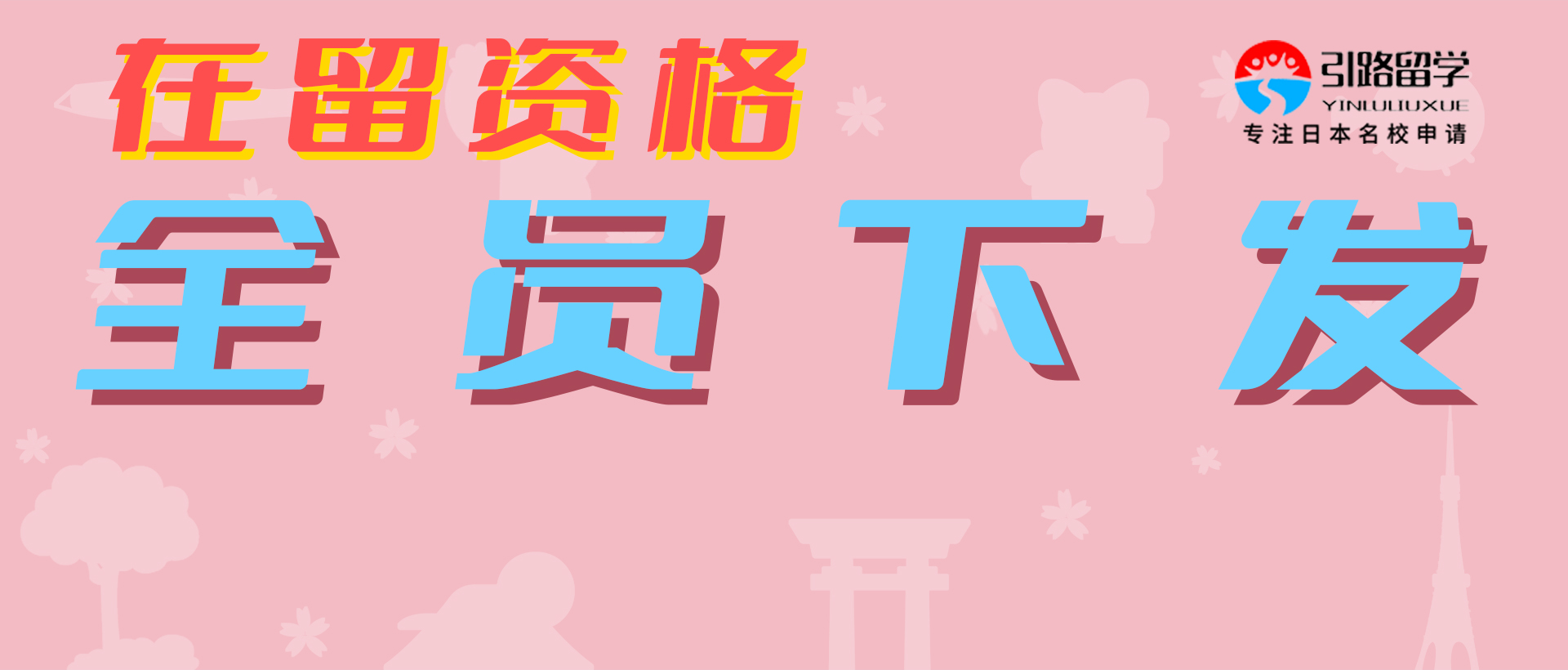 引路留学 - 语言学校丨2022 年 7 月生，在留资格：全员下发~~~
