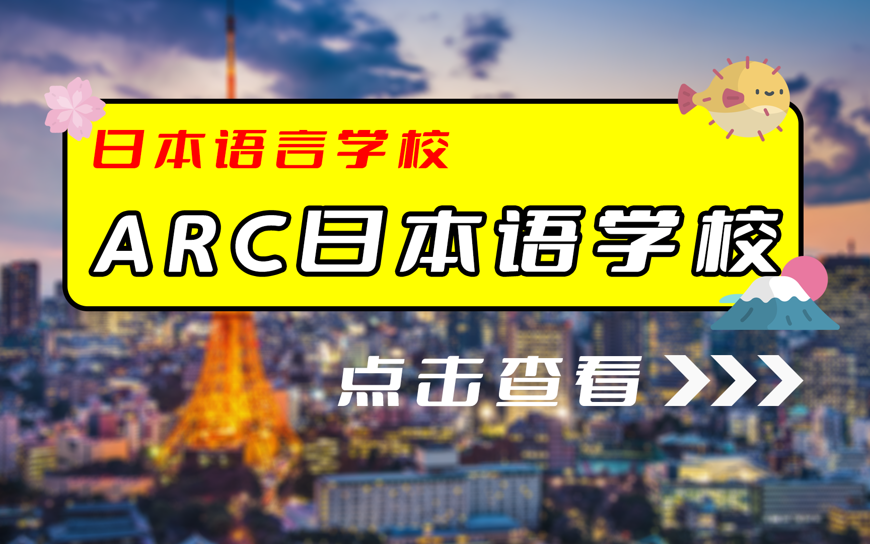 ARC日本语学校