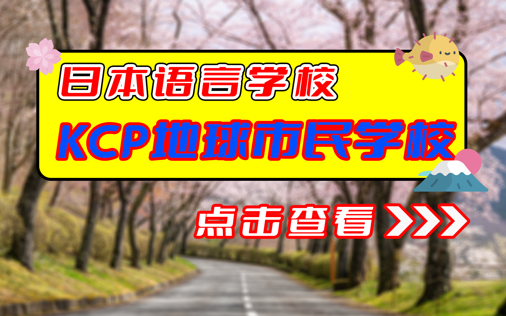 KCP地球市民日本语学校