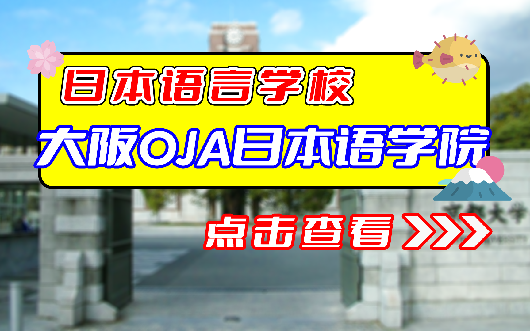 大阪OJA日本语学院