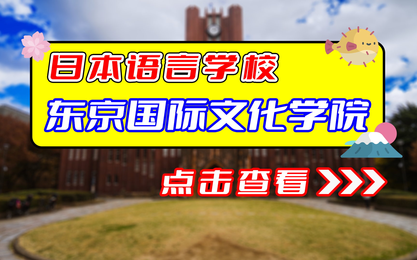 【2022最新】东京国际文化学院