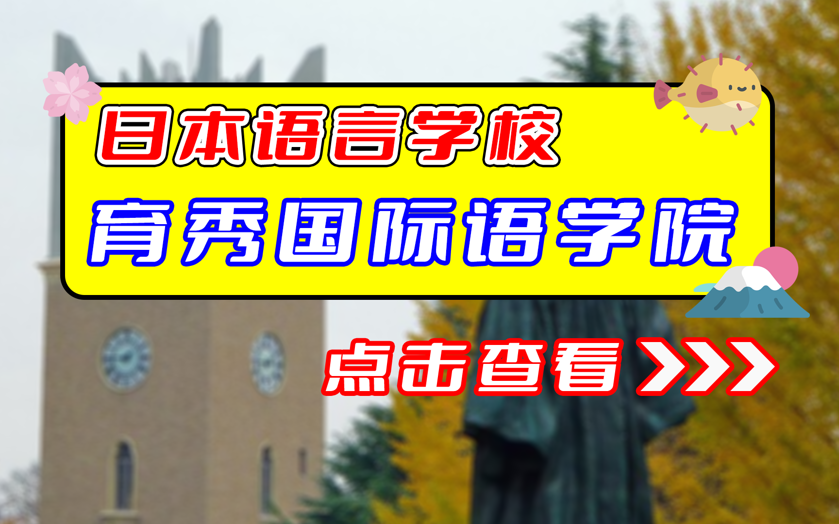 育秀国际语学院