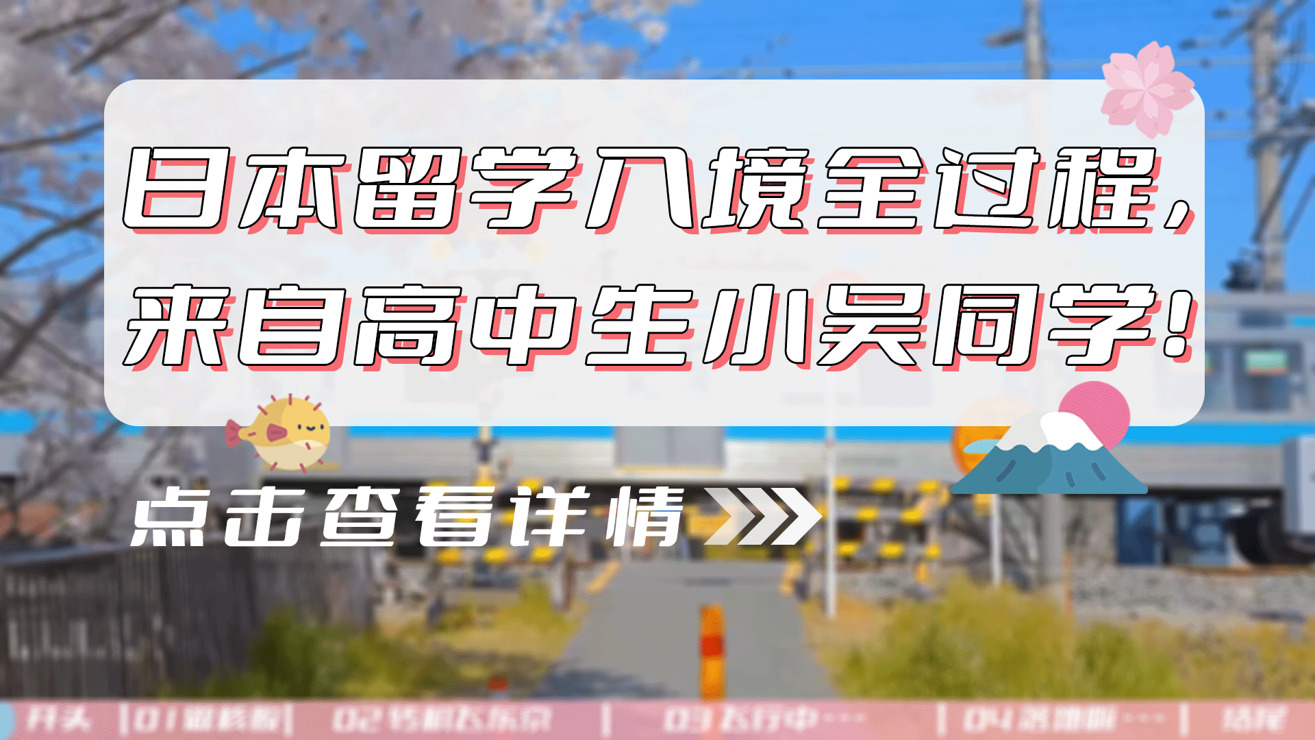 ​【疫情下】日本留学入境全过程，来自高中生小吴同学！